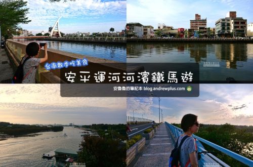 台南景點|安平運河自行車遊:安平運河河濱自行車道騎腳踏車,多個美麗景點直到漁光島