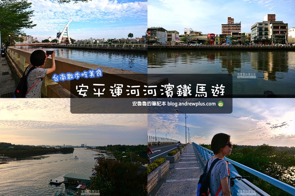台南景點|安平運河自行車遊:安平運河河濱自行車道騎腳踏車,多個美麗景點直到漁光島