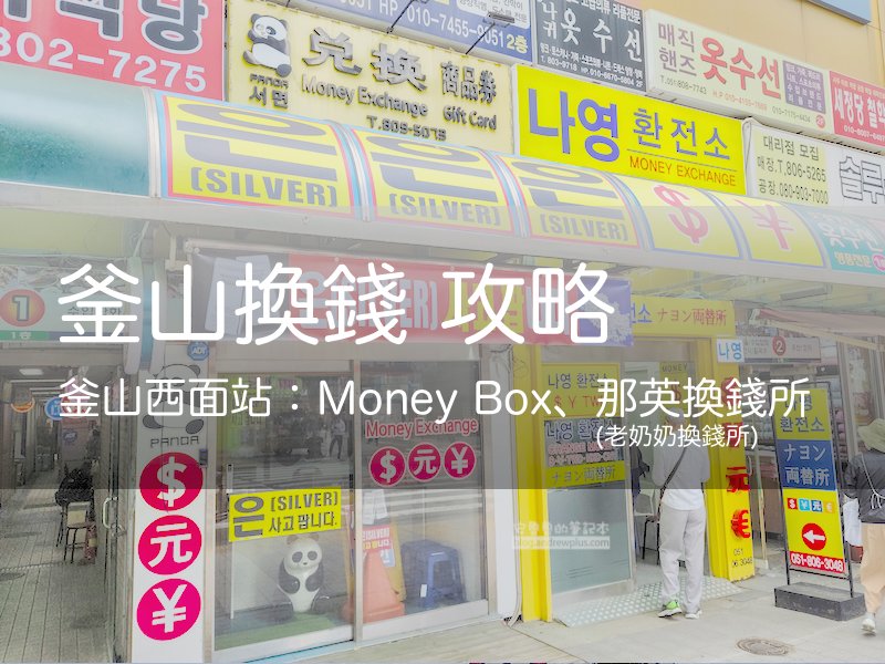 釜山換錢懶人包: 西面 3 間換錢所實測, 那英換錢所, money box, 交通位置, 台幣換韓元美金兌換流程,怎麼換最划算 | 安魯魯的筆記本