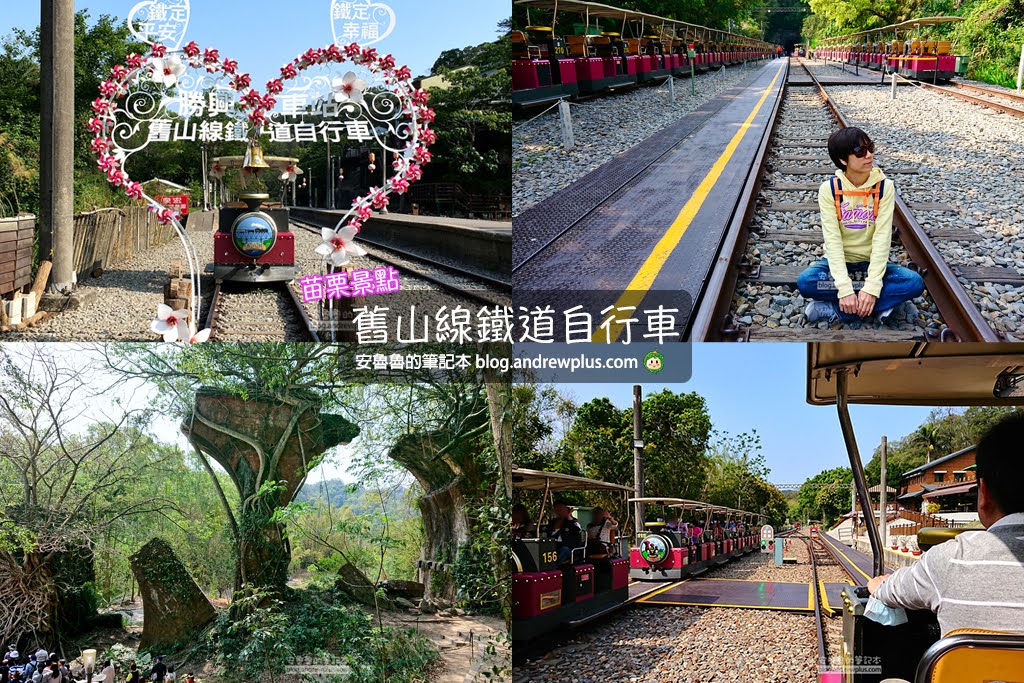 苗栗景點,親子旅遊,舊山線鐵道自行車搭乘攻略