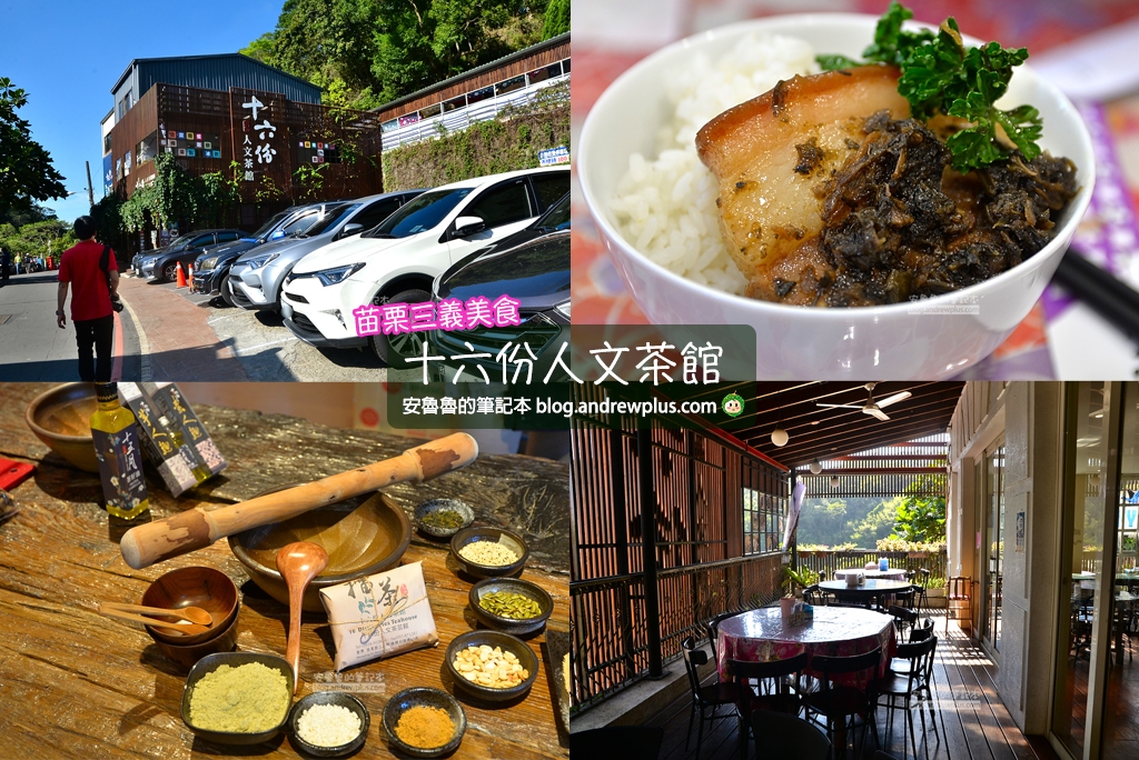 三義美食, 十六份人文茶館, 道地的客家美食