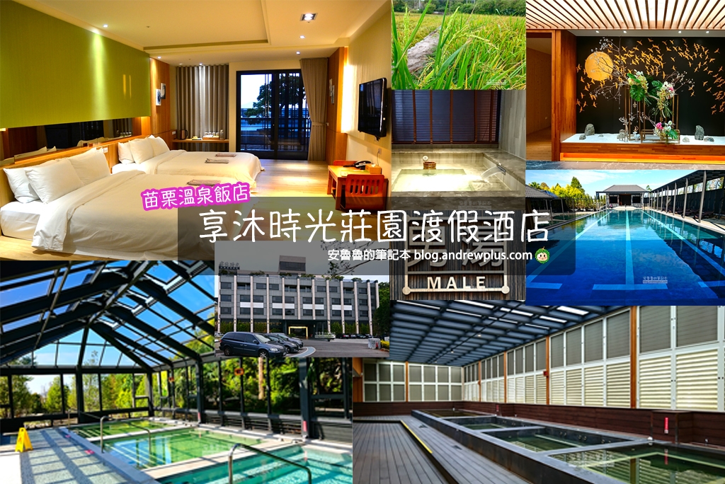苗栗飯店,溫泉飯店,享沐時光莊園渡假酒店