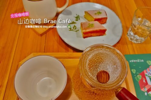 北投咖啡館|山边咖啡 Brae Café:日式風格咖啡廳,餐點也好吃,甜點不錯,泡湯後泡咖啡館