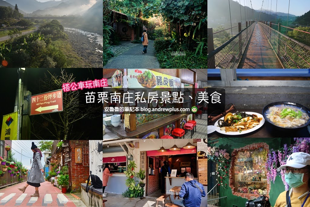 台灣好行南庄線|南庄私房景點:推薦必玩景點,必吃美食,網美打卡咖啡館,帶一本書說走就走的小旅行