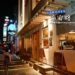 台南景點|海安路:越夜越美麗的散步路線,有眾多小吃和街道美術館,裝置藝術好拍照打卡