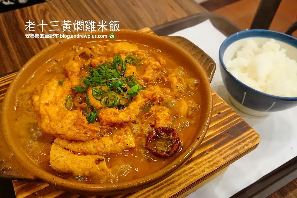板橋車站美食|老十三黃燜雞米飯:香麻辣的雞肉料理超下飯,新北市政府、板橋大遠百斜對面的板橋美食