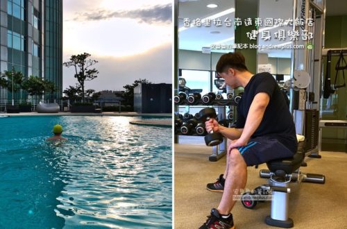 香格里拉台南遠東國際大飯店|健身俱樂部專業器材,恆溫泳池,快樂動起來