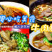 台北牛肉麵推薦懶人包-你覺得清燉、紅燒、麻辣川味哪種湯頭好吃？喜歡牛腱、牛腩還是牛肋條？