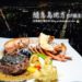 台北美食|隨意鳥地方101觀景餐廳:神戶和牛、松露菲力和波士頓龍蝦佐以絕景夜色