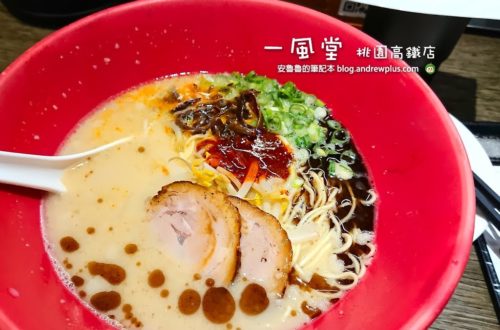 高鐵站美食|一風堂桃園高鐵店:日本連鎖拉麵,豚骨湯頭白丸元味和赤味增風味
