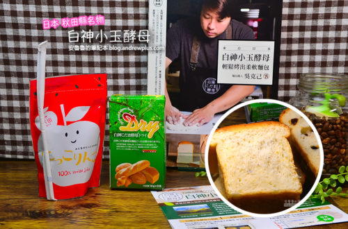 白神小玉酵母|秋田蘋果果汁|秋田フェア2022|秋田縣|世界自然遺產天然酵母做吐司