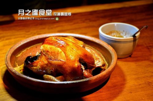 花蓮美食|月之廬食堂-傳說中的碳烤梅子桶子雞,來花蓮壽豐必須一嚐的中式合菜餐廳
