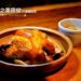 花蓮美食|月之廬食堂-傳說中的碳烤梅子桶子雞,來花蓮壽豐必須一嚐的中式合菜餐廳