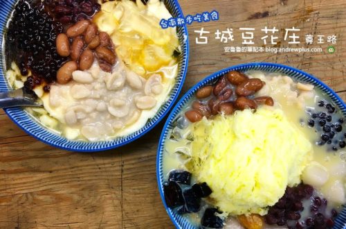 台南冰店|古城豆花庄海安店:逛逛海安路吃個八寶香蕉冰和古早味豆花