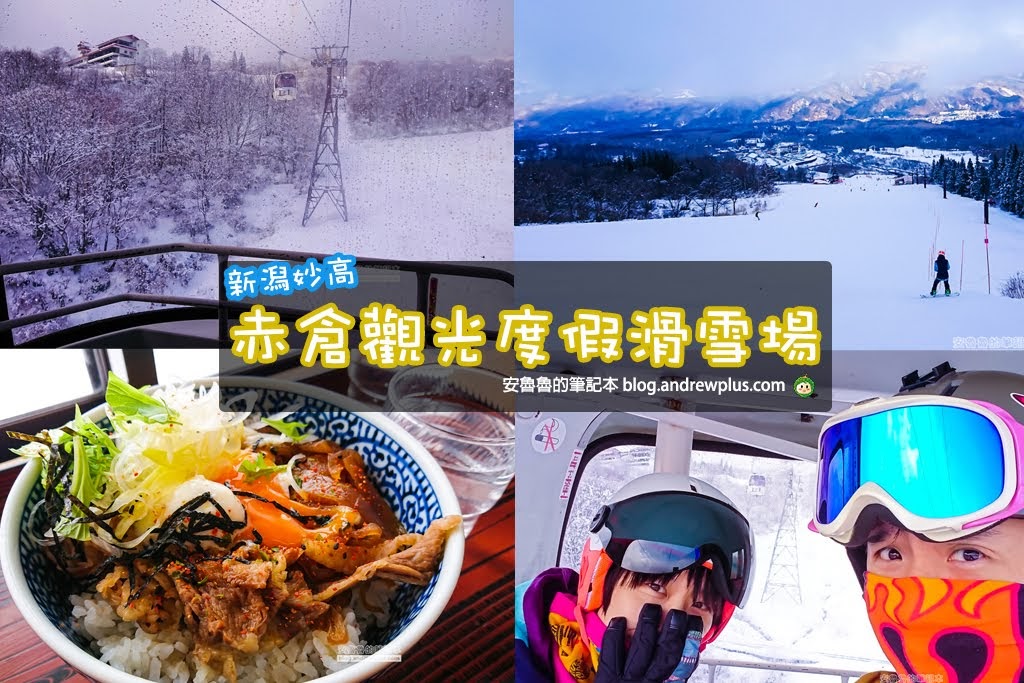 妙高滑雪場|赤倉觀光度假滑雪場:一班纜車滑下山AkakuraKankoResort上