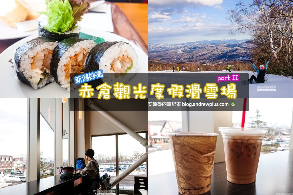 赤倉觀光度假滑雪場|妙高滑雪度假:吃滑雪場美食和喝雪場咖啡欣景美景(下)