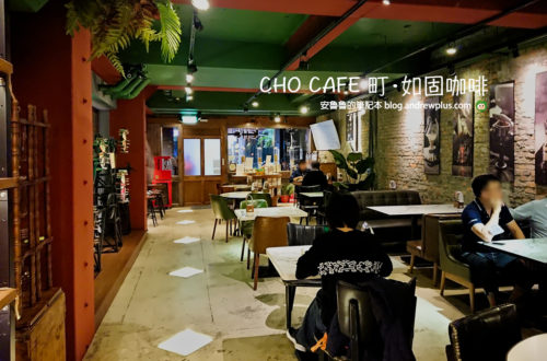 西門町咖啡廳|CHO CAFE 町‧如固咖啡:老宅文青系咖啡館,推薦卡布奇諾、冰滴咖啡