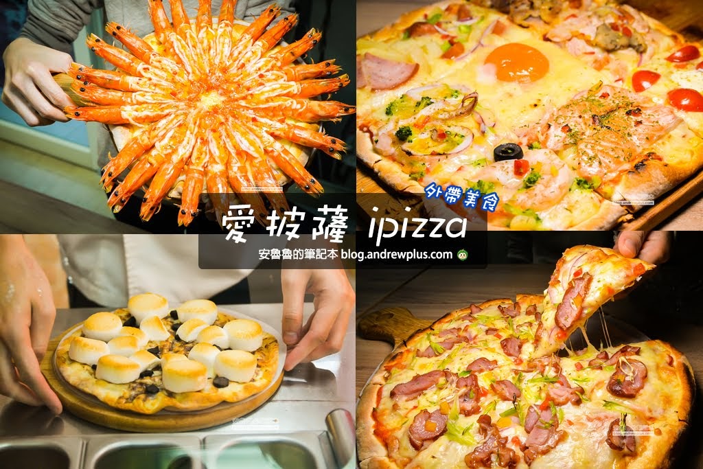 士林夜市劍潭站美食|愛披薩 ipizza:滿滿大海蝦的煙火披薩和愛吃鬼福音的九宮格自由拼披薩