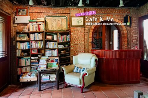 金瓜石咖啡廳|Cafe&me:紅磚古宅咖啡館,庭院裡蟲鳴鳥叫綠意環抱,靠近黃金博物館的新北咖啡廳