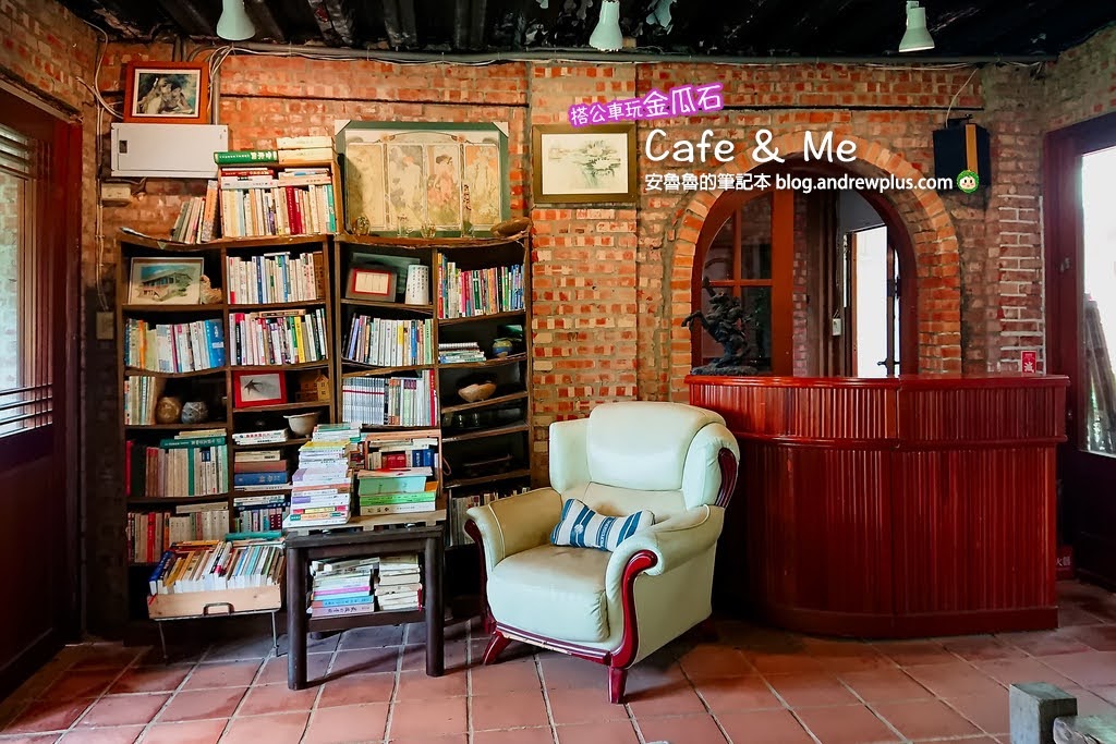 金瓜石咖啡廳|Cafe&me:紅磚古宅咖啡館,庭院裡蟲鳴鳥叫綠意環抱,靠近黃金博物館的新北咖啡廳