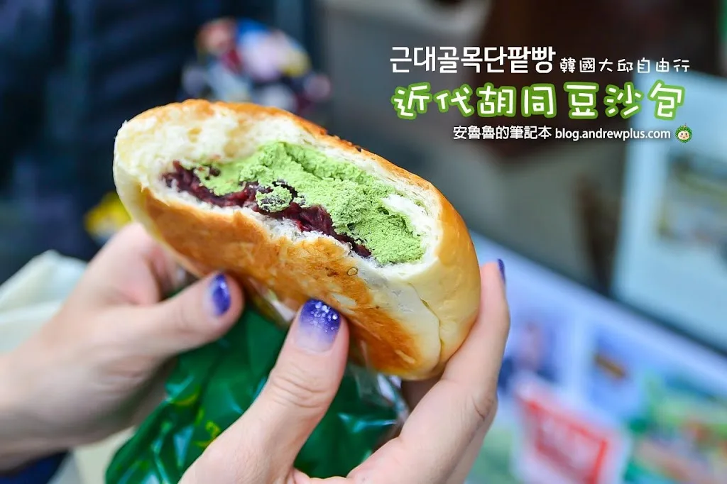 大邱必吃|近代胡同豆沙包(근대골목단팥빵):抹茶紅豆泥內餡綿滑爆漿的麵包,韓國大邱超人氣麵包店
