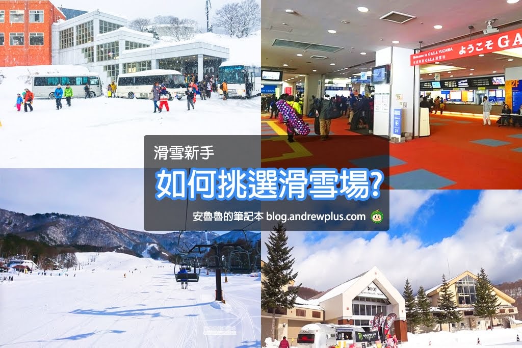 挑選日本滑雪場的9大重點,第一次滑雪或滑雪初學者日本滑雪場推薦