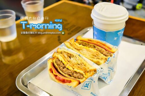 韓國大邱早午餐|T-morning-大邱咖啡館,Brunch套餐,充電插座免費WIFI,旅人氣氛咖啡館