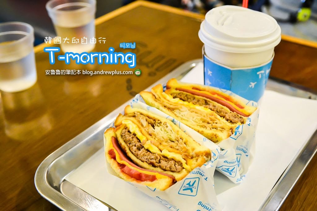 韓國大邱早午餐|T-morning-大邱咖啡館,Brunch套餐,充電插座免費WIFI,旅人氣氛咖啡館