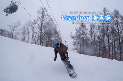 日本東北福島滑雪場Grandeco Snow Resort-初學者天堂,粉雪,雪道寬(自助滑雪交通,雪票,雪道推薦)