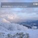 北海道自助滑雪|札幌手稻滑雪場:超美雪景距札幌最近滑雪場只要40分鐘,Hokkaido Sapporo Teine