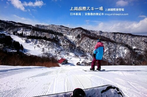 上越國際滑雪場|適合中高階的滑雪場,越後湯澤站搭JR或巴士,租雪具