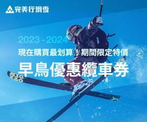 完美行 2023-24 滑雪早鳥票 開催！