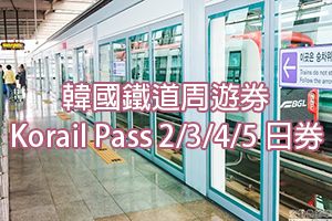 韓國鐵道券Korail Pass 2/3/4/5日券