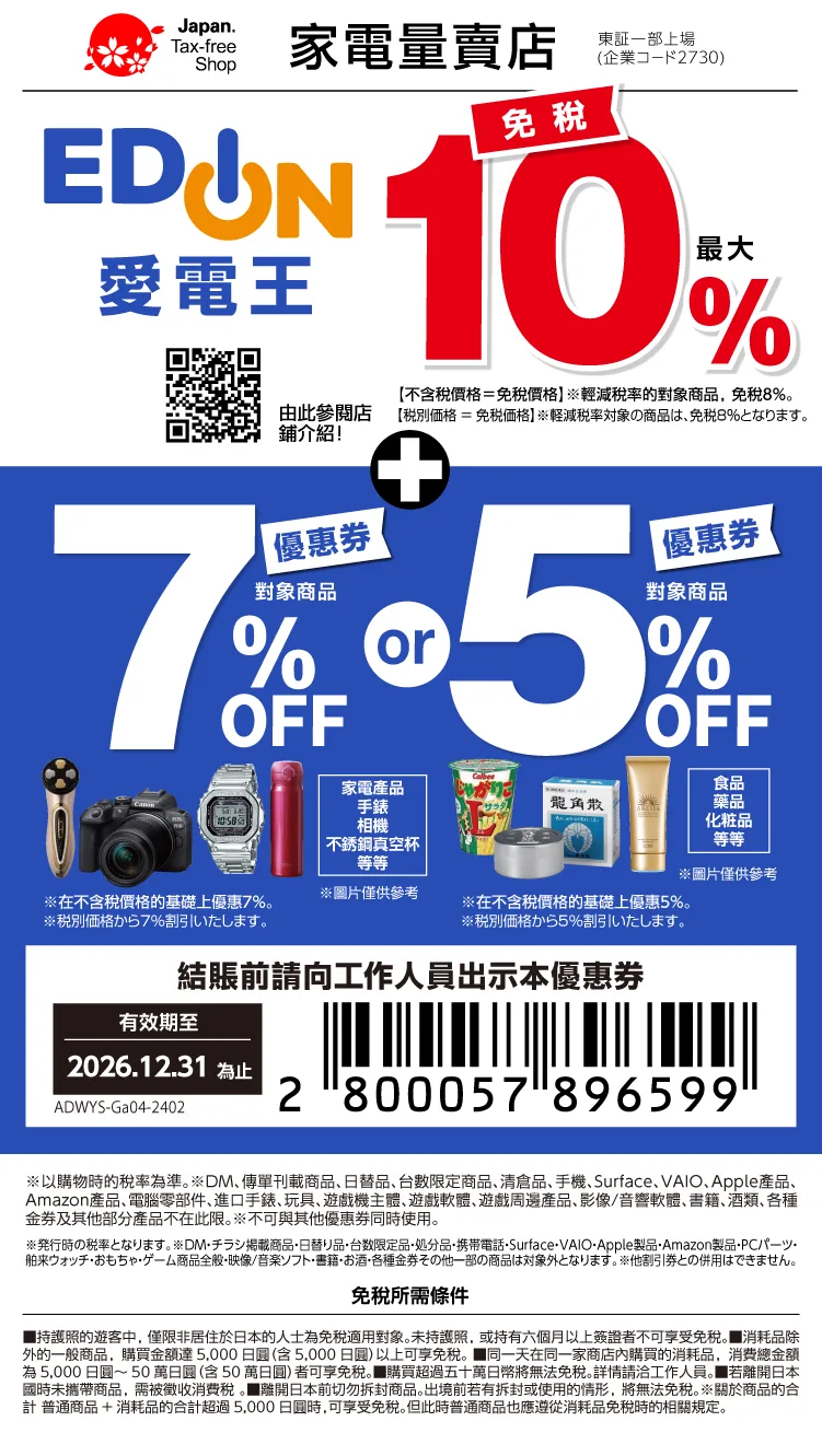 Edion愛電王家電量賣店免稅優惠折扣券下載領取