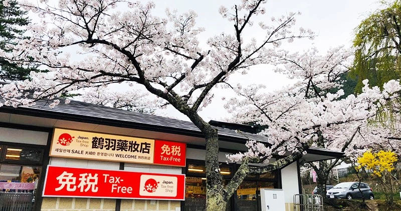 鶴羽藥妝-花卷溫泉店