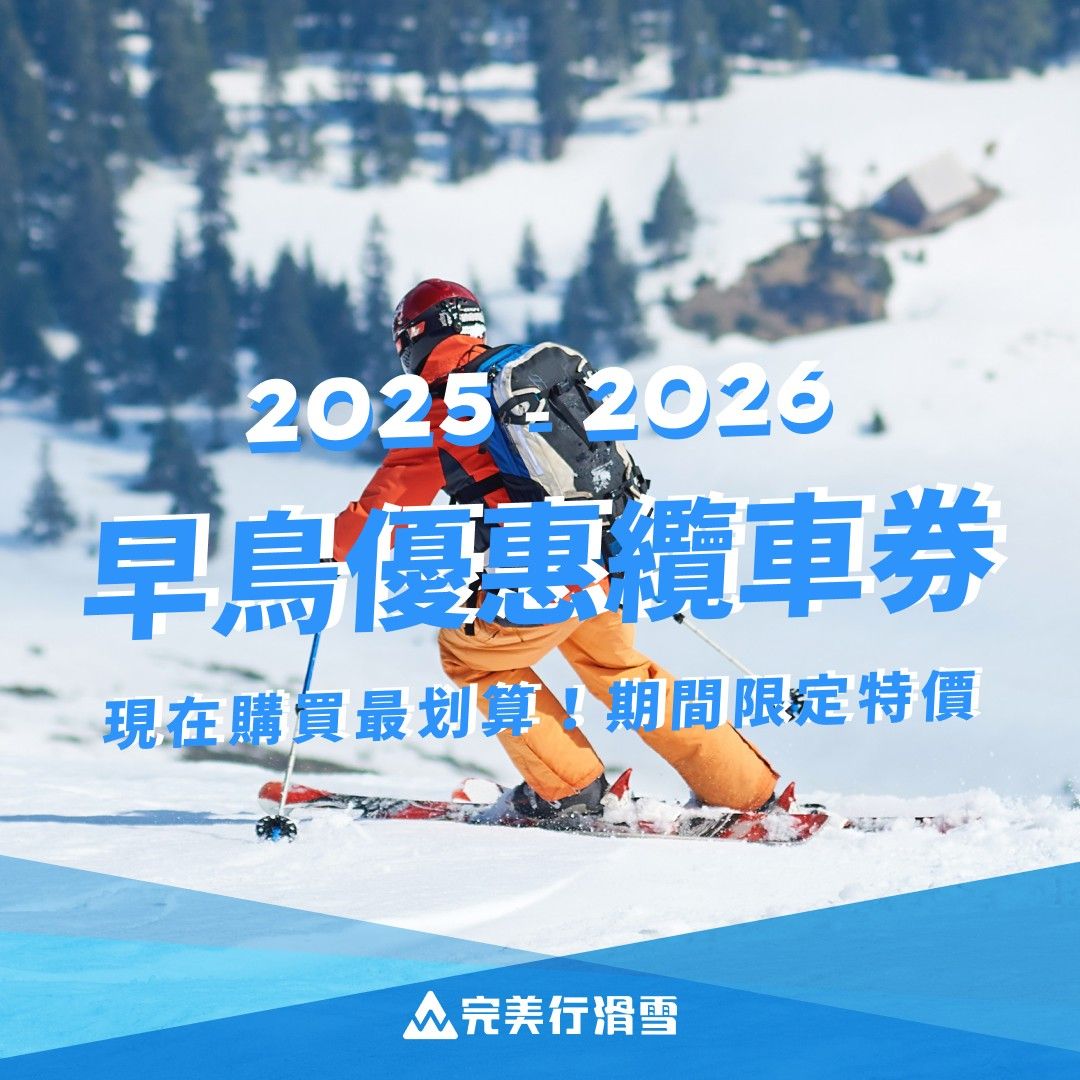 2025-2026滑雪早鳥票纜車票