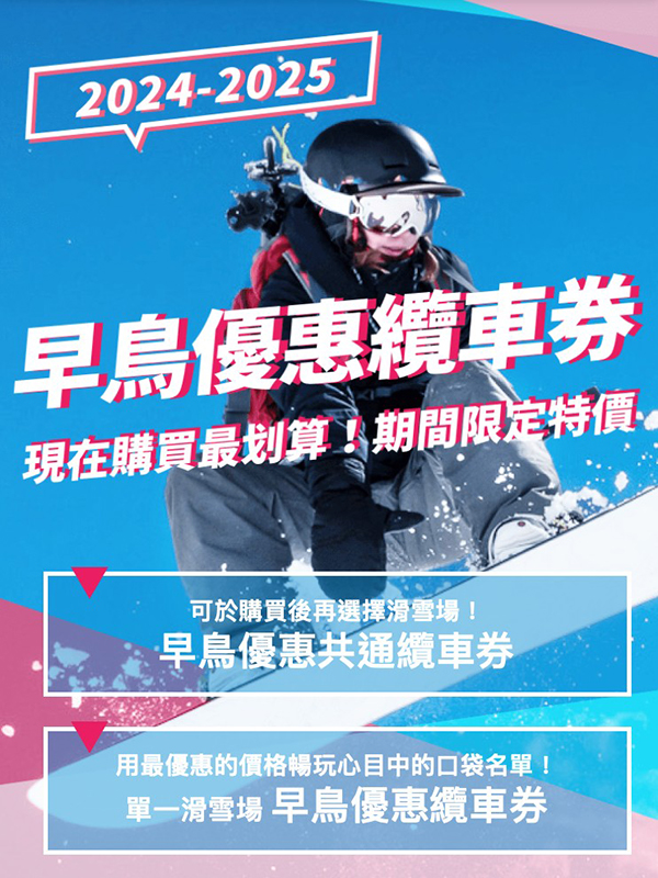 滑雪早鳥票,2024-2025滑雪早鳥票纜車票