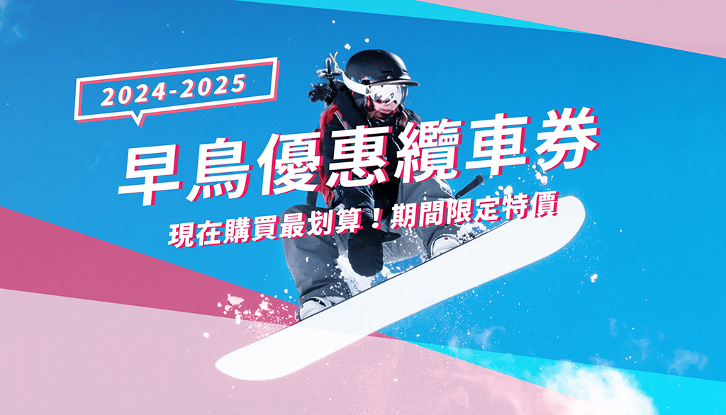 滑雪早鳥票 優惠纜車券 2024-25雪季 開賣了！