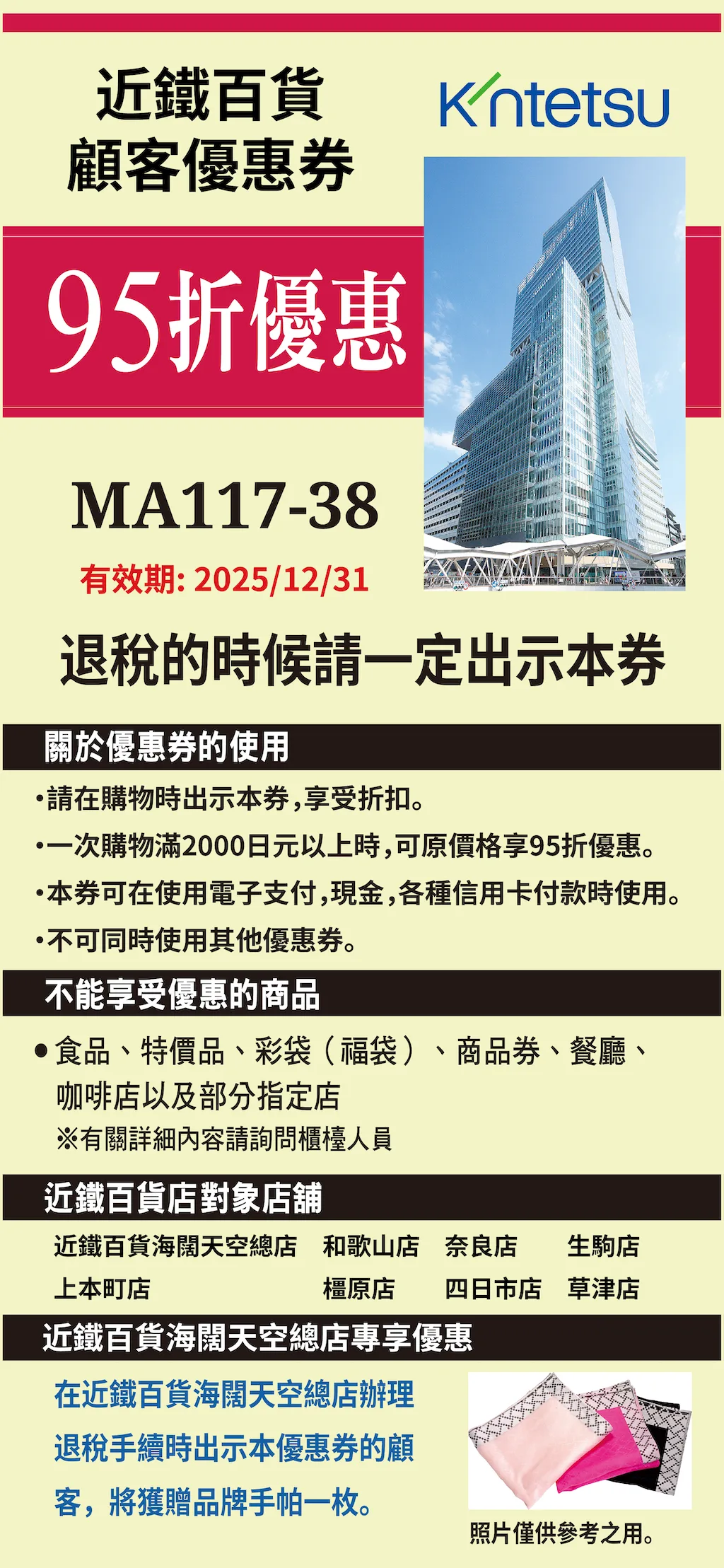 近鐵百貨優惠折價券, 折扣下載領取