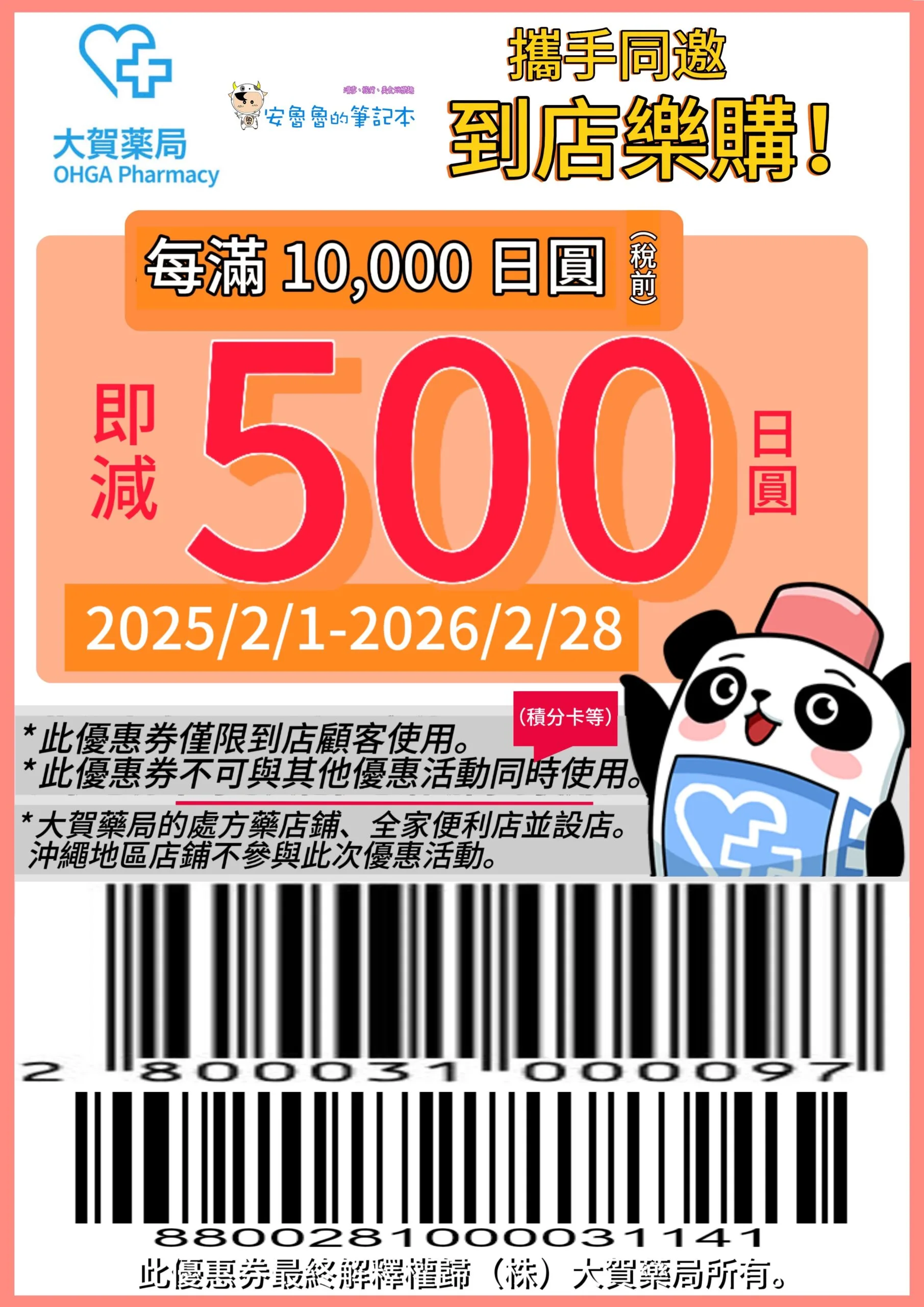 大賀藥局優惠券, 免稅購物優惠折扣券下載