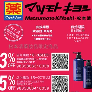 松本清免稅折扣券