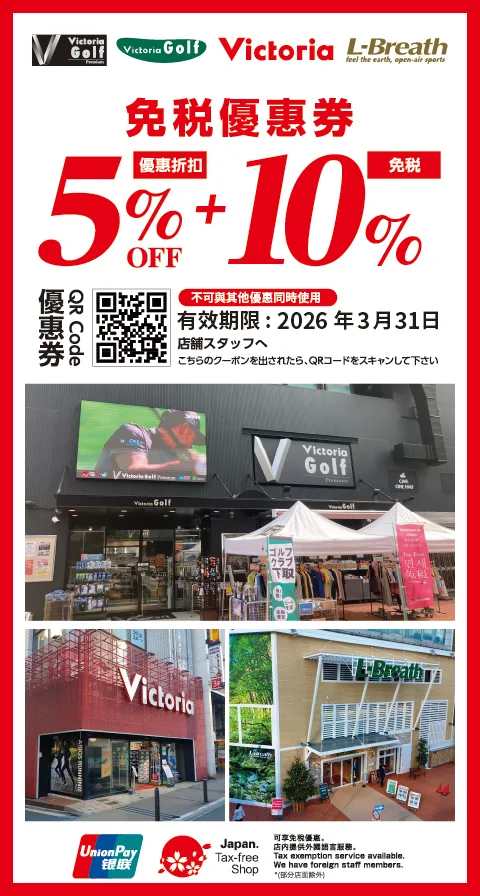Victoria免稅優惠折扣券免費下載領取