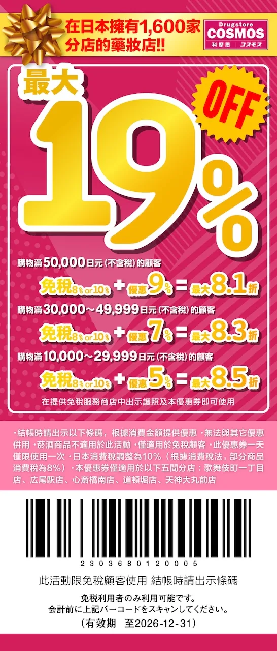 2026 cosmos 優惠券/折價券免稅購物折扣券下載