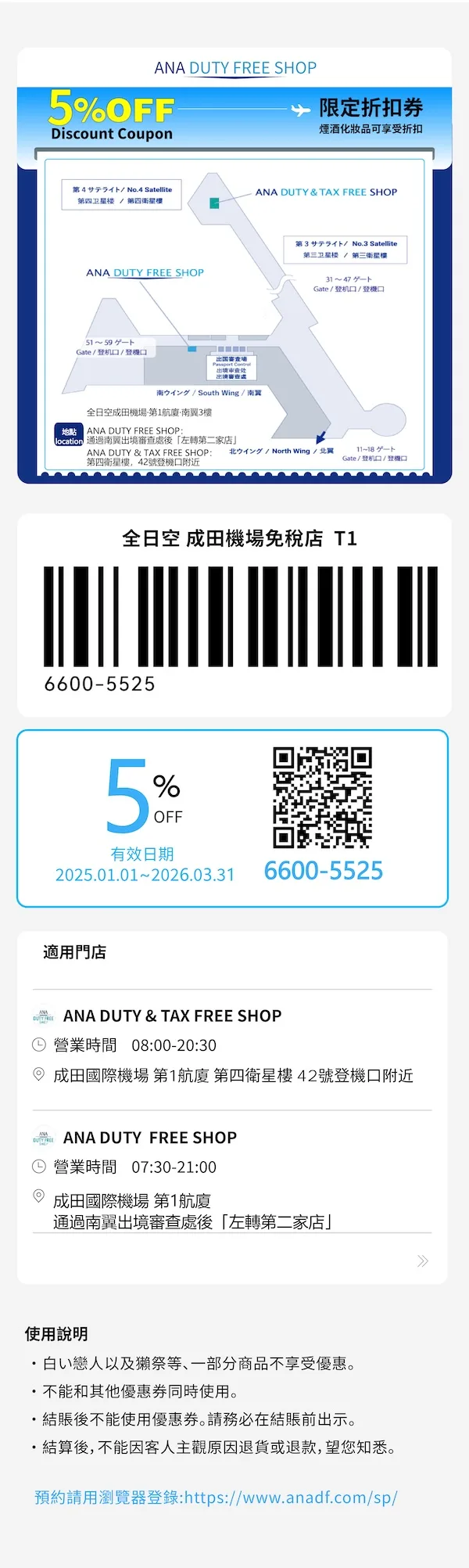 ANA 成田機場免稅店折扣券/優惠券, 免費下載