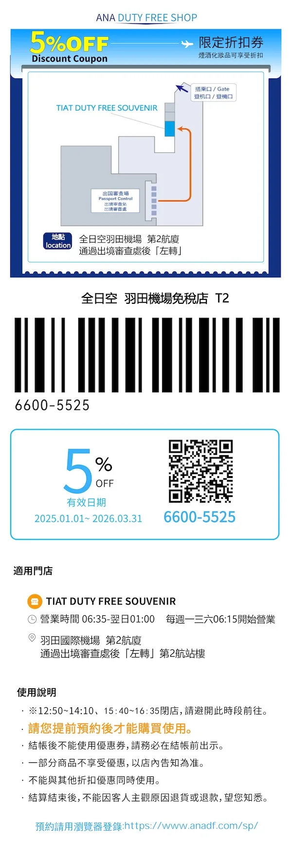 2026 最新 ANA 羽田機場 T2 免稅店折扣券下載