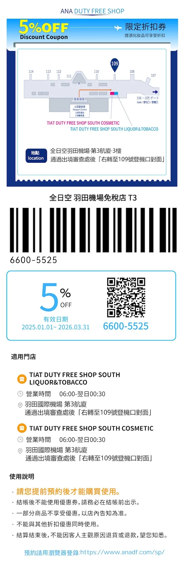 ANA 羽田機場 T3 免稅店優惠券下載領取