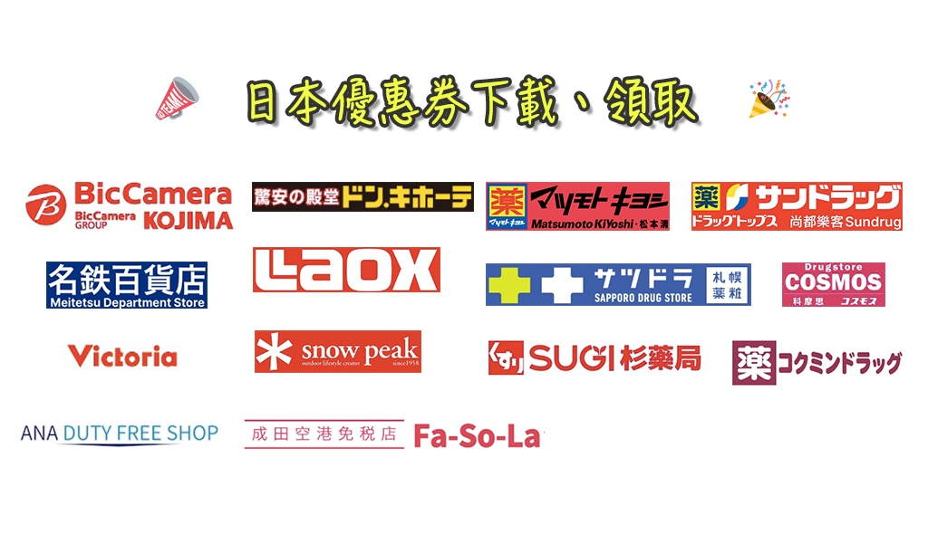 2026 最新日本免稅優惠券下載, 唐吉訶德, 松本清, 鶴羽藥妝, Victoria, SnowPeak, 羽田機場免稅店, BicCamera, 免稅折扣券