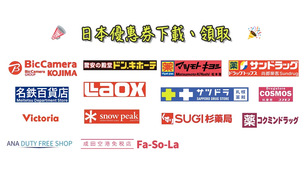 2026 最新日本優惠券下載最新彙整, Sugi藥局, Cosmos, 國民藥妝店, 大賀藥局, Laox, Cocokara Fine, Sundrug, Victoria - 安魯魯的筆記本