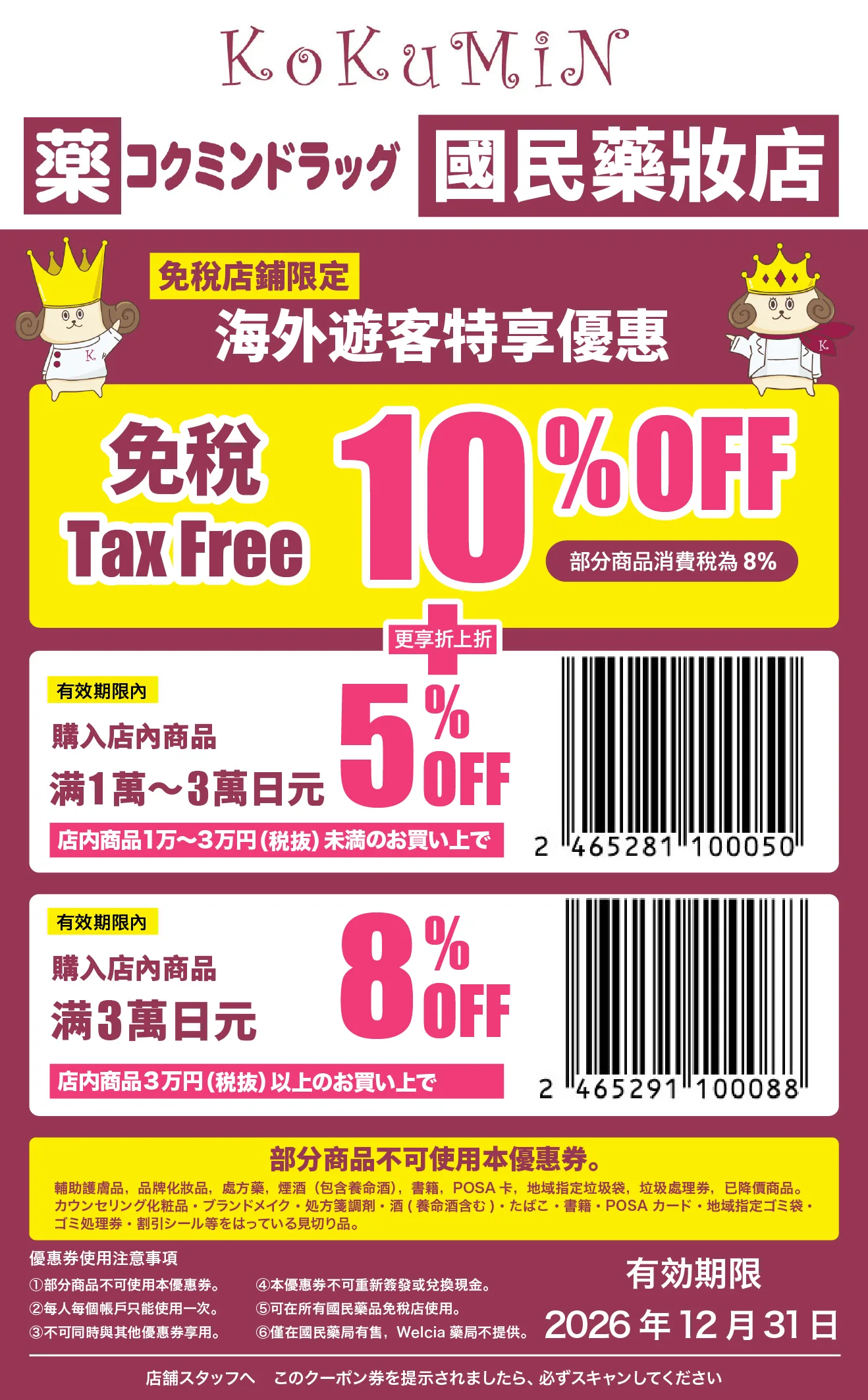 2026 國民藥妝店優惠券, 折價券下載