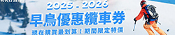 2025-26滑雪早鳥票纜車票
